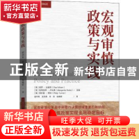 正版 宏观审慎政策与实践