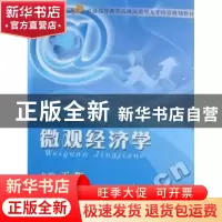 正版 微观经济学 王阳 暨南大学出版社 9787811356175 书籍