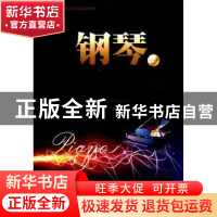 正版 钢琴:一 王大立编著 暨南大学出版社 9787811358964 书籍