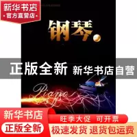 正版 钢琴:一 王大立编著 暨南大学出版社 9787811358964 书籍