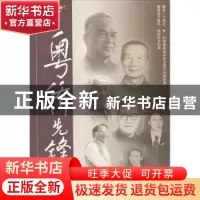 正版 粤侨先锋 黄方生著 暨南大学出版社 9787566807038 书籍