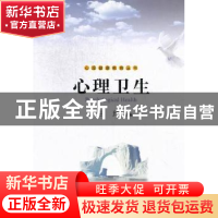 正版 心理卫生 王玲主编 暨南大学出版社 9787566801647 书籍
