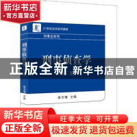 正版 刑事侦查学 张玉镶 北京大学出版社 9787301330418 书籍