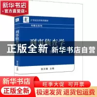 正版 刑事侦查学 张玉镶 北京大学出版社 9787301330418 书籍