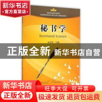 正版 秘书学 孟庆荣主编 暨南大学出版社 9787566812551 书籍