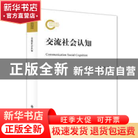 正版 交流社会认知 张恒超 九州出版社 9787522507644 书籍