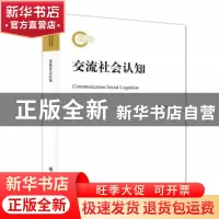 正版 交流社会认知 张恒超 九州出版社 9787522507644 书籍