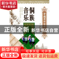 正版 侗族音乐 吴凡编著 中国文联出版社 9787505957862 书籍