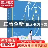 正版 恰好喜欢 鹿笙 江苏凤凰文艺出版社 9787559465429 书籍