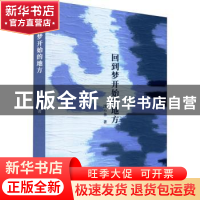 正版 回到梦开始的地方 沈小华著 南方出版社 9787550175785 书籍