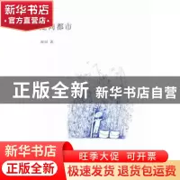 正版 走向都市 雨田著 暨南大学出版社 9787566807274 书籍