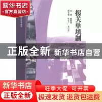 正版 报关单填制 戴丽萍主编 暨南大学出版社 9787566809964 书籍