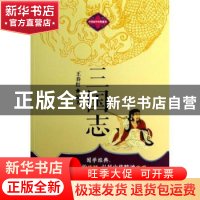 正版 三国志 王春红编著 企业管理出版社 9787516401996 书籍