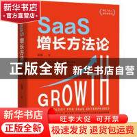正版 SaaS增长方法论 田原 机械工业出版社 9787111707066 书籍