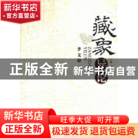 正版 藏象异论 李文著 暨南大学出版社 9787566806017 书籍
