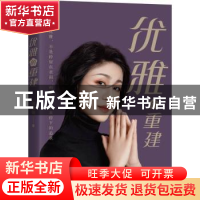 正版 优雅的重建 郭弈翎 机械工业出版社 9787111705642 书籍