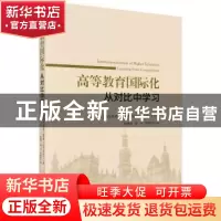正版 高等教育国际化:从对比中学习:learning from comparisons