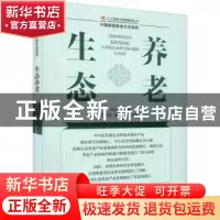 正版 生态养老 蒋洪卫 华龄出版社 9787516917930 书籍