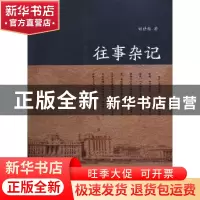 正版 往事杂记 胡世祯著 暨南大学出版社 9787566806444 书籍