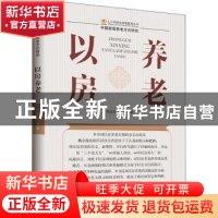 正版 以房养老 柴效武,程扬 华龄出版社 9787516918241 书籍