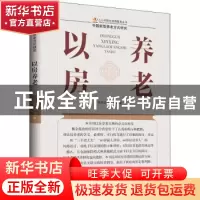 正版 以房养老 柴效武,程扬 华龄出版社 9787516918241 书籍