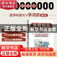正版 生死关头 李鸿政 电子工业出版社 9787121436499 书籍