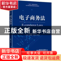 正版 电子商务法 张荣刚 人民邮电出版社 9787115587947 书籍