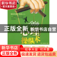 正版 一分钟心理操纵术 李雯 企业管理出版社 9787802552357 书籍