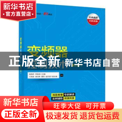 正版 变频器控制技术 钱海月 电子工业出版社 9787121436208 书籍