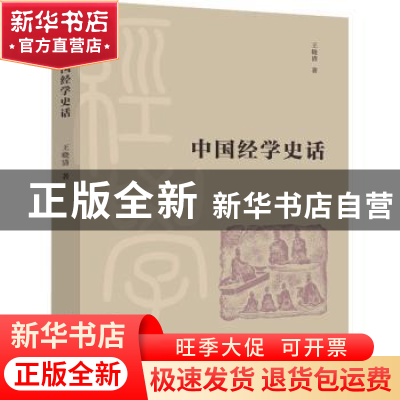 正版 中国经学史话 王晓清 南京大学出版社 9787305250989 书籍