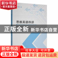 正版 思维英语四讲 周大明著 光明日报出版社 9787519464837 书籍