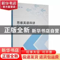 正版 思维英语四讲 周大明著 光明日报出版社 9787519464837 书籍