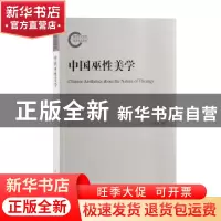 正版 中国巫性美学 王振复 上海古籍出版社 9787532592388 书籍