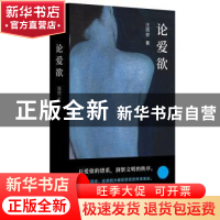 正版 论爱欲 汪民安 著 南京大学出版社 9787305254109 书籍