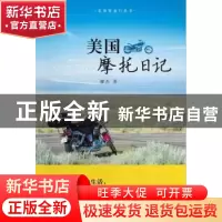 正版 美国摩托日记 柳杰著 暨南大学出版社 9787566805355 书籍