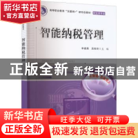 正版 智能纳税管理 申建英 电子工业出版社 9787121432422 书籍