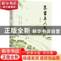 正版 苏家弄人家 陆复渊 中国言实出版社 9787517140184 书籍