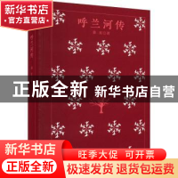 正版 呼兰河传(精) 萧红 四川人民出版社 9787220124921 书籍
