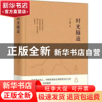 正版 时光隧道 尹文静 中国言实出版社 9787517140474 书籍