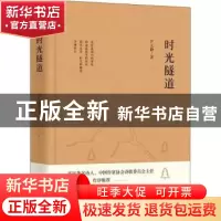 正版 时光隧道 尹文静 中国言实出版社 9787517140474 书籍