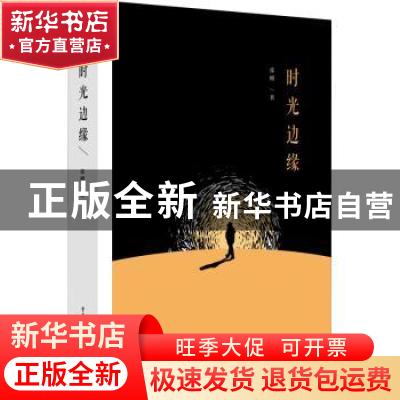 正版 时光边缘 张刚 重庆出版社 9787229169091 书籍