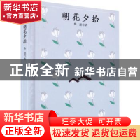 正版 朝花夕拾(精) 鲁迅 四川人民出版社 9787220125386 书籍