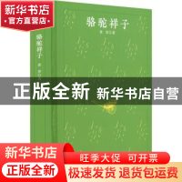 正版 骆驼祥子(精) 老舍 四川人民出版社 9787220125409 书籍