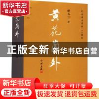 正版 黄花岗外 廖书兰 团结出版社 9787512692046 书籍