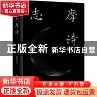正版 志摩诗 徐志摩 中国友谊出版公司 9787505730410 书籍