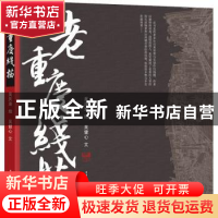正版 老重庆线描 吴健心,吴庆渝 重庆出版社 9787229167936 书籍