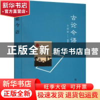 正版 古论今语 仝延龄编著 三秦出版社 9787551825924 书籍