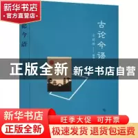 正版 古论今语 仝延龄编著 三秦出版社 9787551825924 书籍
