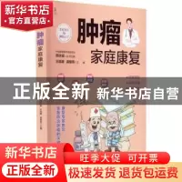 正版 肿瘤家庭康复 王晓稼 电子工业出版社 9787121435232 书籍