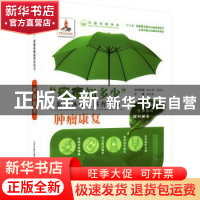 正版 肿瘤康复 张宏艳 天津科技翻译出版公司 9787543338784 书籍